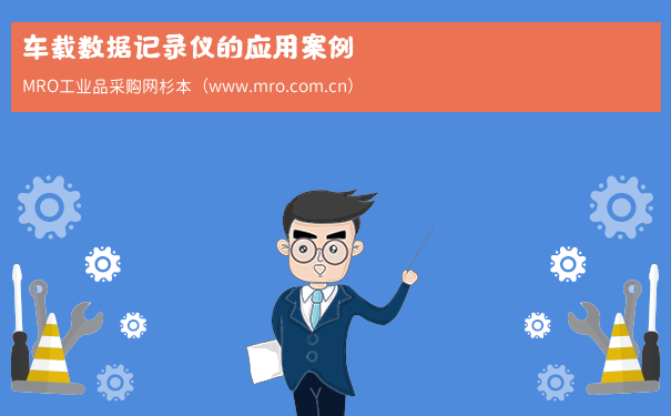 车载数据记录仪的应用案例