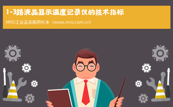 1-3路液晶显示温度记录仪的技术指标