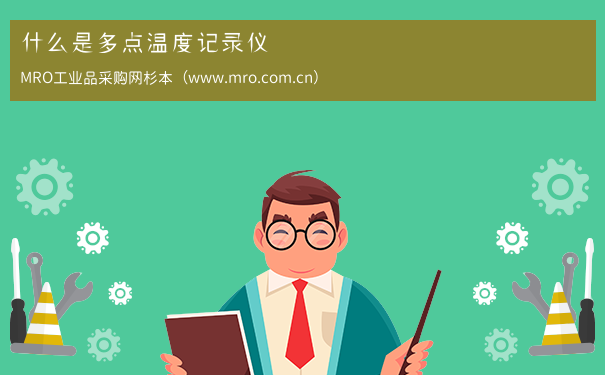 什么是多点温度记录仪