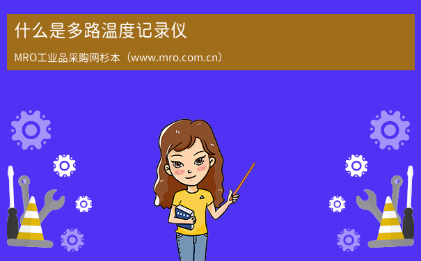 什么是多路温度记录仪