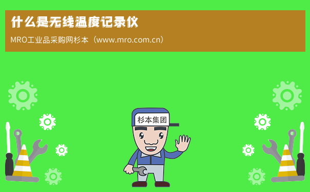 什么是无线温度记录仪