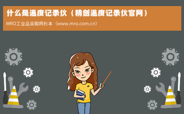 什么是温度记录仪（精创温度记录仪官网）