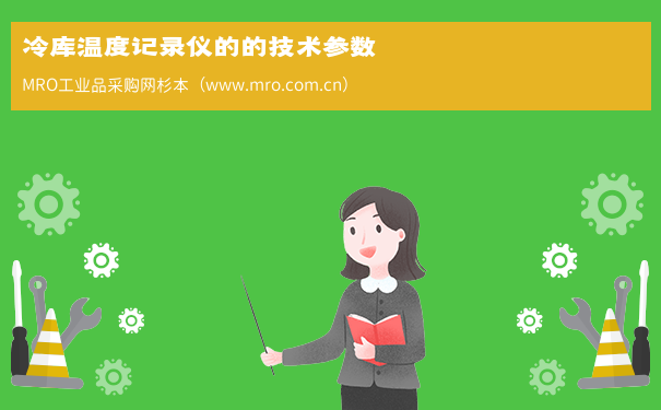 冷库温度记录仪的的技术参数