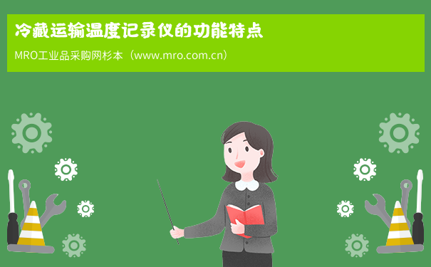 冷藏运输温度记录仪的功能特点