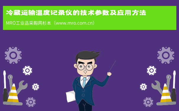 冷藏运输温度记录仪的技术参数及应用方法