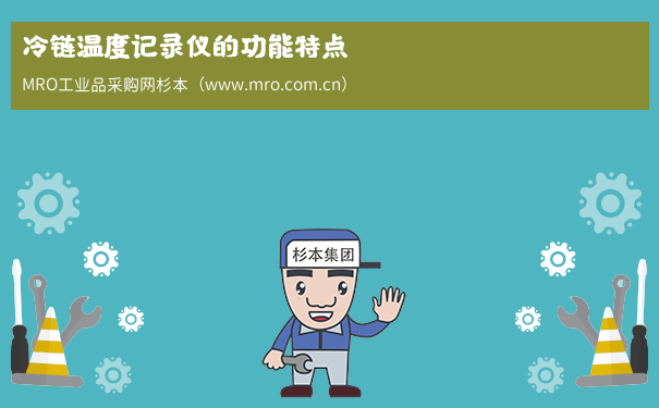 冷链温度记录仪的功能特点