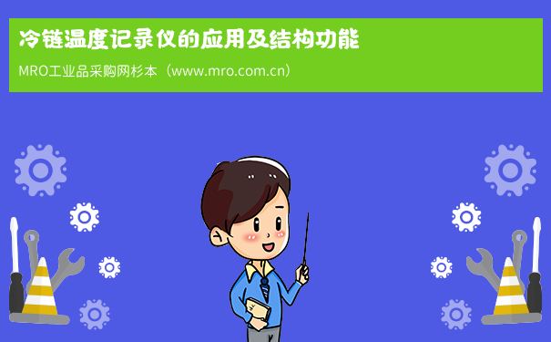 冷链温度记录仪的应用及结构功能