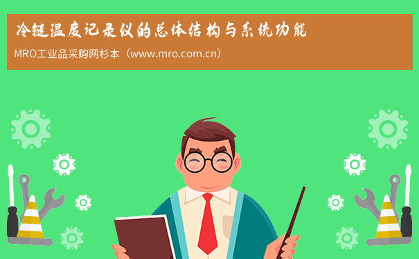 冷链温度记录仪的总体结构与系统功能