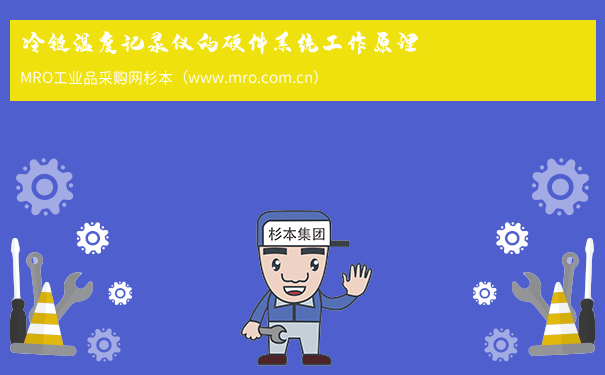 冷链温度记录仪的硬件系统工作原理