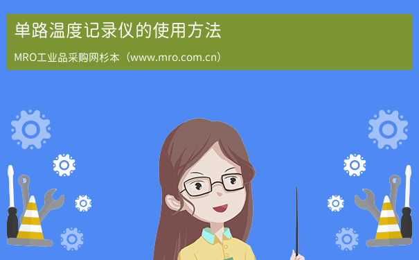 单路温度记录仪的使用方法