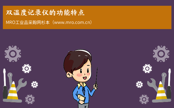 双温度记录仪的功能特点