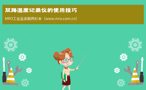 双路温度记录仪的使用技巧