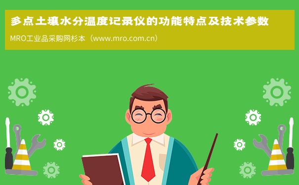 多点土壤水分温度记录仪的功能特点及技术参数