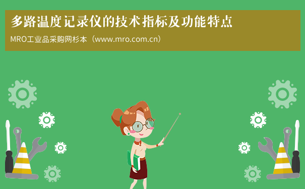 多路温度记录仪的技术指标及功能特点
