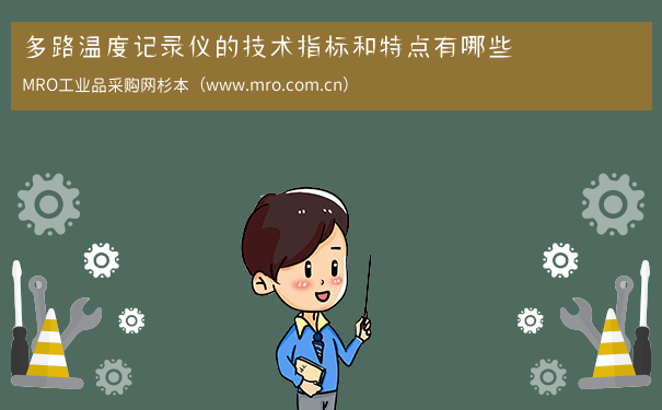多路温度记录仪的技术指标和特点有哪些