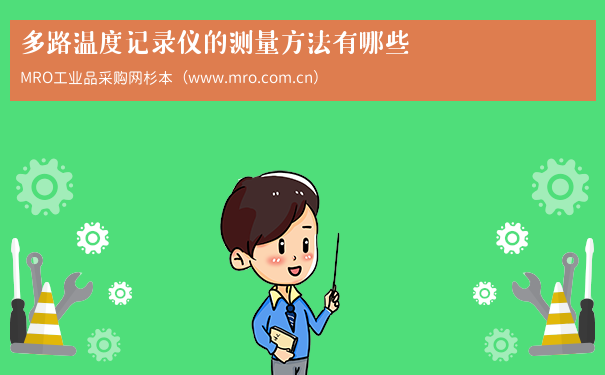 多路温度记录仪的测量方法有哪些