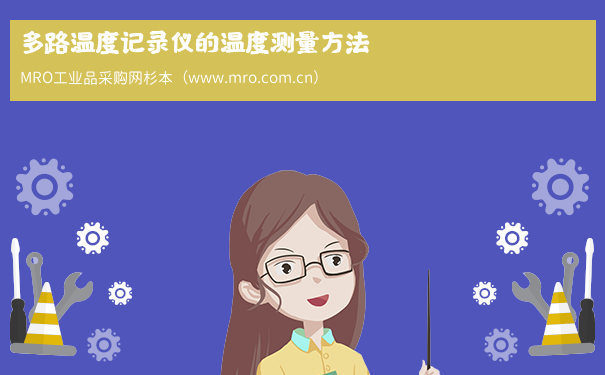 多路温度记录仪的温度测量方法