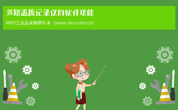 多路温度记录仪的软件功能