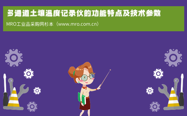 多通道土壤温度记录仪的功能特点及技术参数