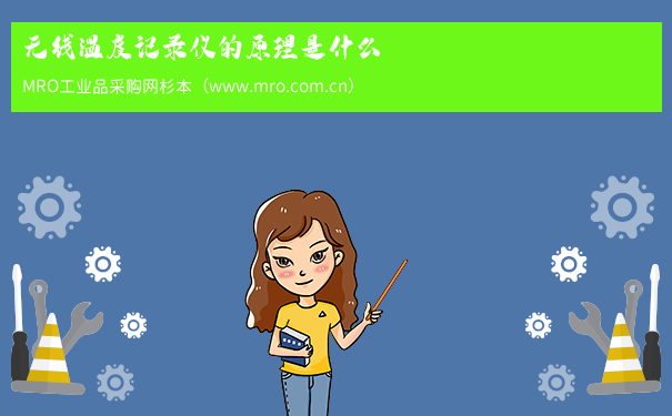 无线温度记录仪的原理是什么