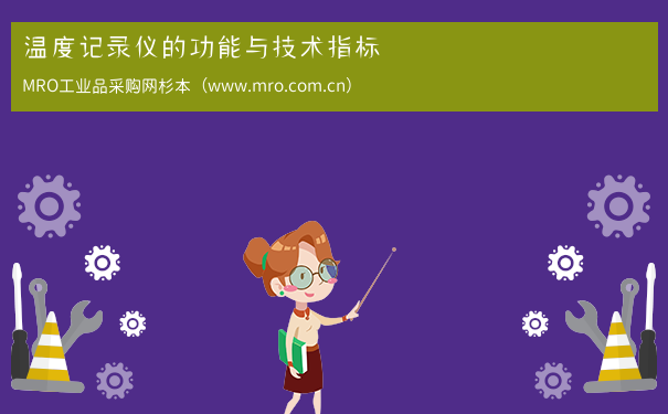 温度记录仪的功能与技术指标