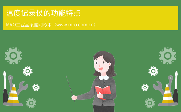 温度记录仪的功能特点