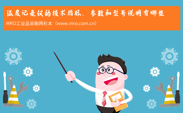 温度记录仪的技术指标、参数和型号说明有哪些