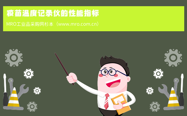 疫苗温度记录仪的性能指标