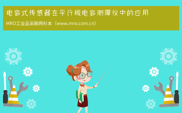 电容式传感器在平行板电容测厚仪中的应用
