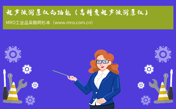 超声波测厚仪的功能（高精度超声波测厚仪）