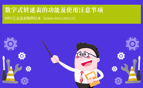 数字式转速表的功能及使用注意事项