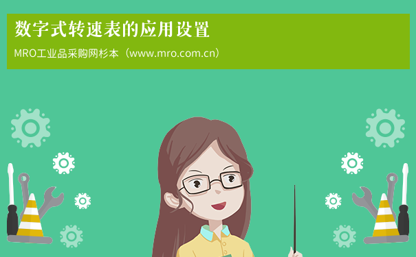 数字式转速表的应用设置