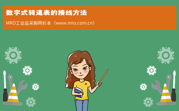 数字式转速表的接线方法