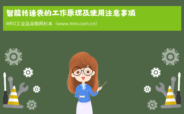智能转速表的工作原理及使用注意事项