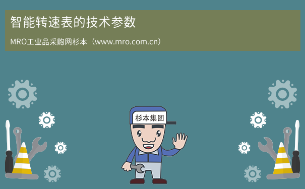 智能转速表的技术参数