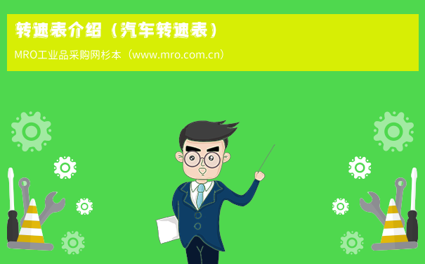 转速表介绍（汽车转速表）