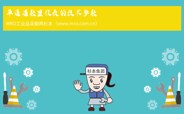 单通道数显仪表的技术参数