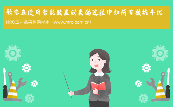 教您在使用智能数显仪表的过程中如何有效抗干扰