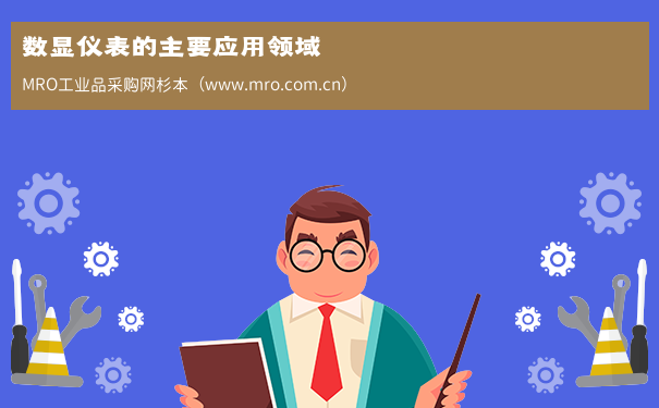 数显仪表的主要应用领域