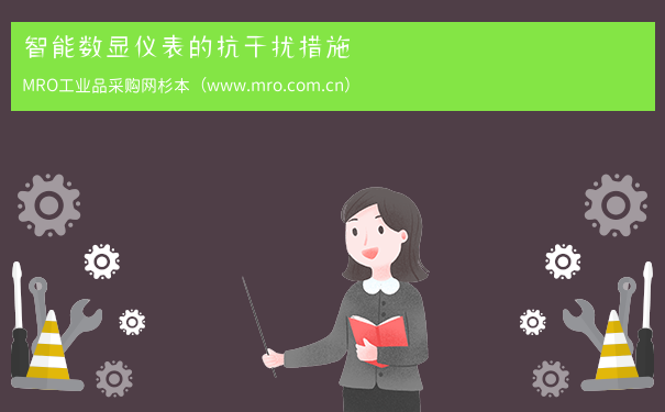 智能数显仪表的抗干扰措施