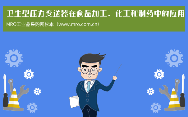卫生型压力变送器在食品加工、化工和制药中的应用
