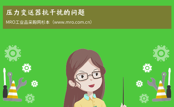 压力变送器抗干扰的问题