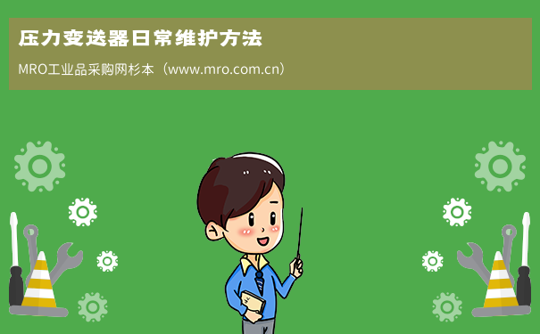 压力变送器日常维护方法