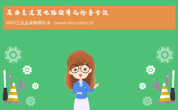 压力变送器电路故障的检查方法