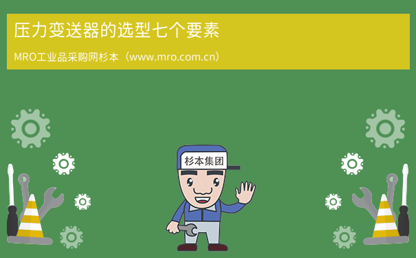 压力变送器的选型七个要素