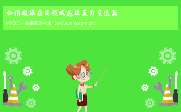 如何根据应用领域选择压力变送器