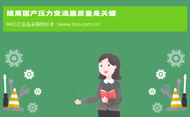 提高国产压力变送器质量是关键