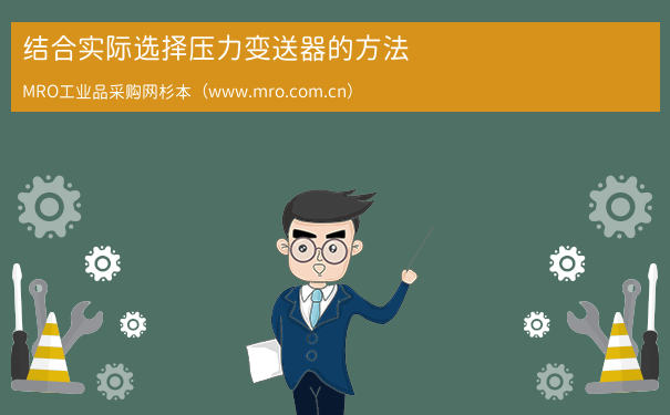 结合实际选择压力变送器的方法