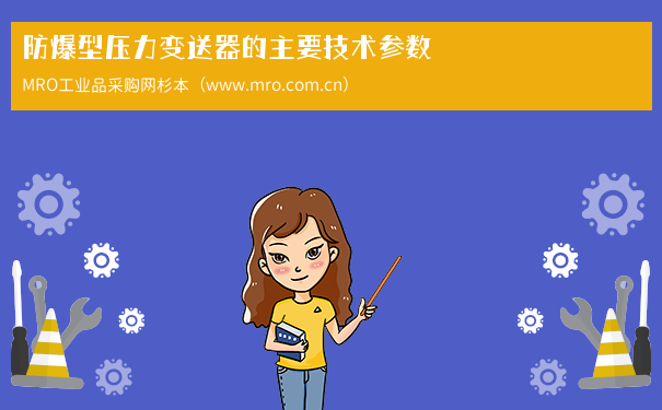 防爆型压力变送器的主要技术参数