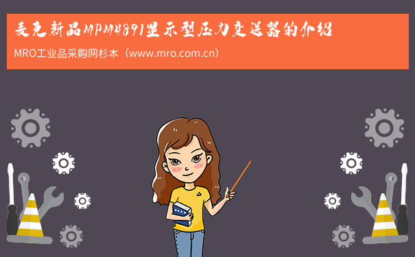 麦克新品MPM4891显示型压力变送器的介绍